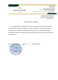 Отзыв от ООО «Централь Логистик»