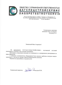 Отзыв от ООО "ДАГСПЕЦСТРОЙСЕРВИС"