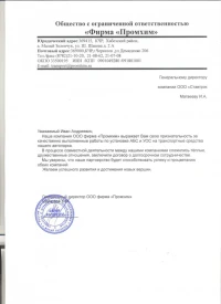 отзыв ООО фирма «Промхим»