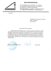 отзыв ООО "Лифтмонтаж"