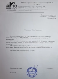 отзыв ООО «ТД «Автопартнер» 2023 год